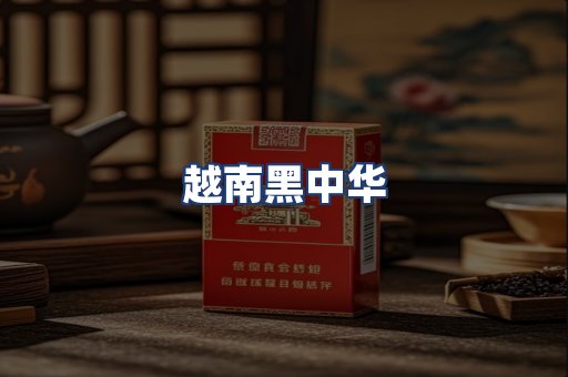 越南黑中华